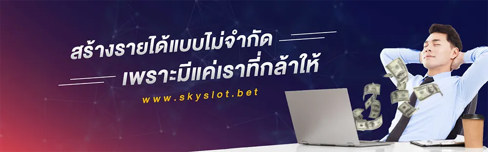 สร้างรายได้ไม่จำกัดกับ skyslot.net